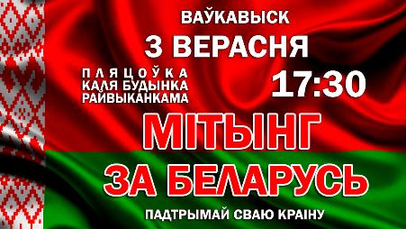 3 верасня ў Ваўкавыску пройдзе мітынг "За Беларусь"